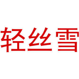 轻丝雪