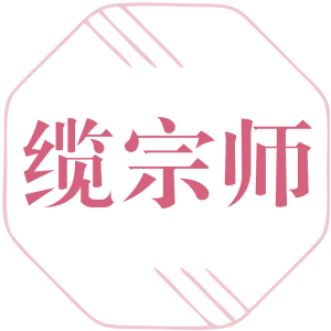 缆宗师