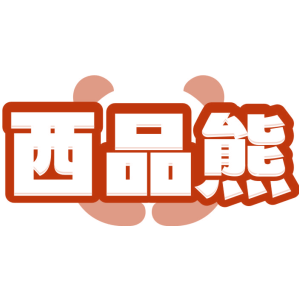西品熊