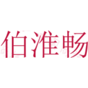 伯淮畅