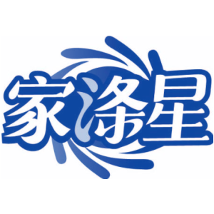 家涤星
