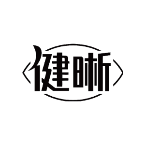 健晰