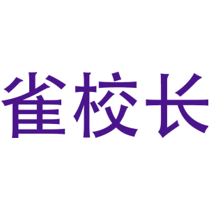雀校长