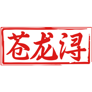 苍龙浔