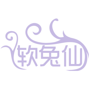 软兔仙