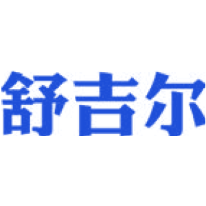 舒吉尔