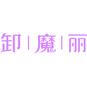 卸∣魔∣丽