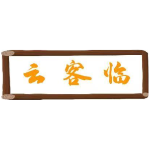 云客临
