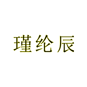 瑾纶辰