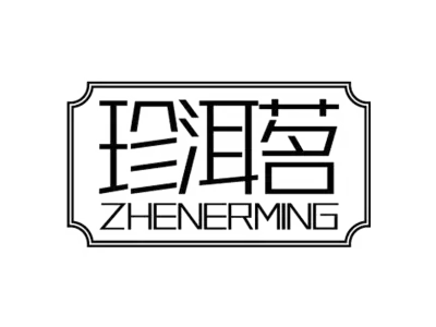 珍洱茗 ZHENERMING