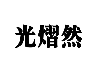 光熠然