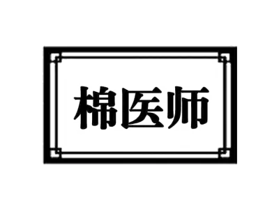 棉医师