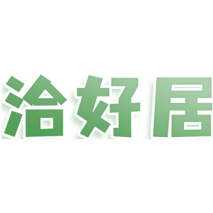 洽好居