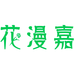 花漫嘉