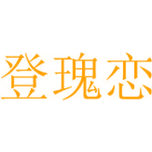 登瑰恋