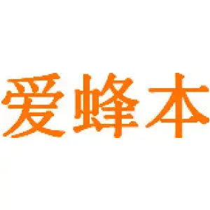 爱蜂本