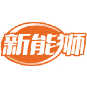 新能狮