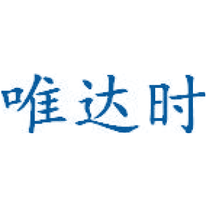唯达时