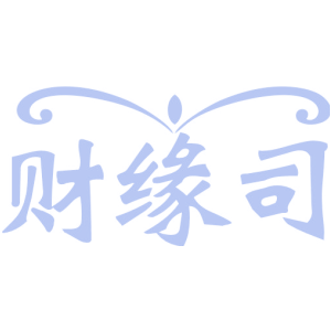 财缘司