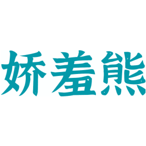 娇羞熊