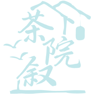 茶院叙