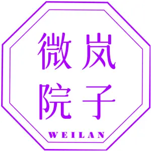 微岚院子