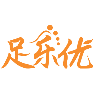 足乐优