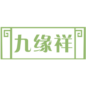 九缘祥