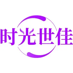 时光世佳