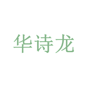 华诗龙
