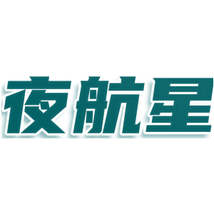 夜航星