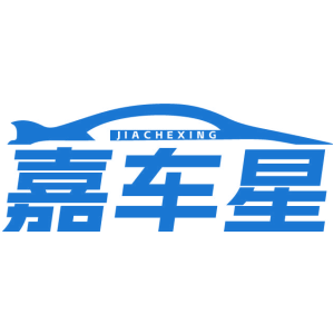 嘉车星
