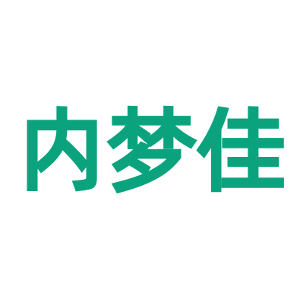 内梦佳