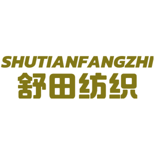 舒田纺织
