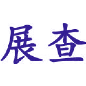 展查