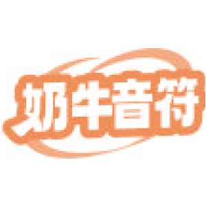 奶牛音符