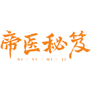 帝医秘笈