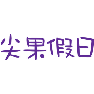 尖果假日