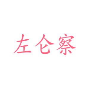 左仑察