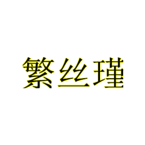 繁丝瑾