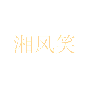 湘风笑