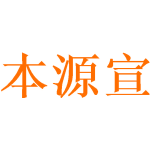 本源宣