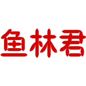 鱼林君