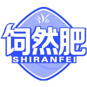 饲然肥 SHIRANFEI