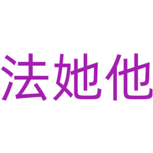 法她他