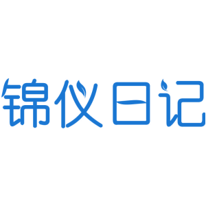 锦仪日记