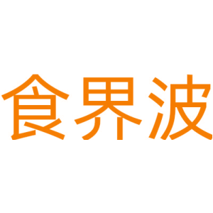 食界波