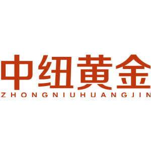中纽黄金