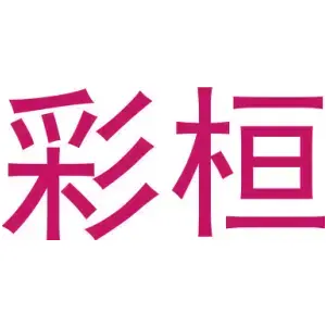 彩桓