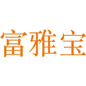 富雅宝